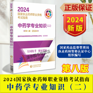 第八版 社9787521442366 中药学资格考试参考资料 中药学专业知识 二 国家执业药师职业资格考试指南 中国医药科技出版 2024