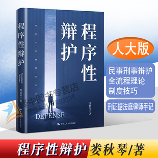 2023新 程序性辩护 娄秋琴 民事刑事辩护全流程理论制度技巧 无罪辩护量刑证据法庭律师手记法律书籍 人民大学出版社9787300311913