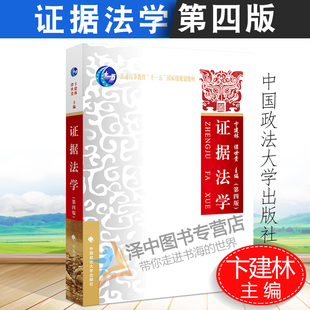 正版现货 证据法学 第四版第4版 卞建林 谭世贵 主编 普通高等教育十一五国家级规划教材 本科法学专业考研教材 中国政法大学