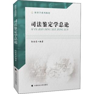 现货 司法鉴定学总论 郭金霞编 大学教材大中专 侦查学系列教材 刑侦教材司法鉴定学教材 政法 中国政法大学出版社 9787562091998