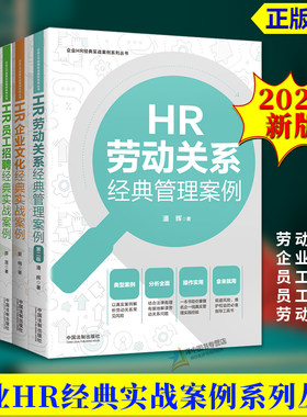 正版 企业HR经典实战案例系列丛书任选 于丽萍 夏楠 程江红 薛莲 潘辉 HR劳动关系劳动争议企业文化员工激励员工招聘经典实战案例