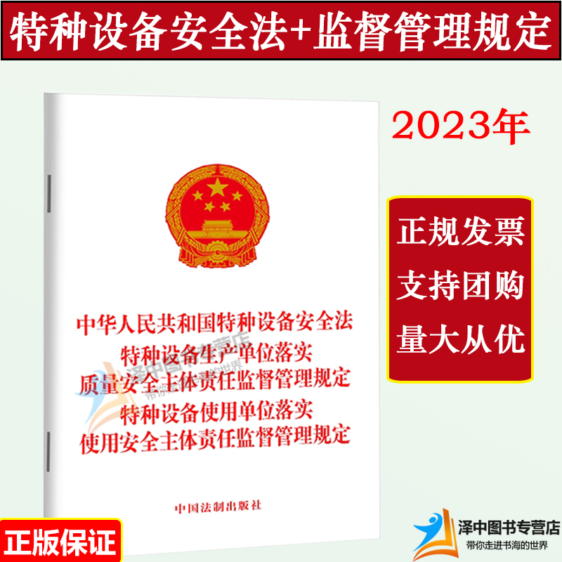 2023新书 中华人民共和国特种设备安全法 生产单位落实质量安全主体责任监督管理规定 使用单位落实使用安全主体责任监督管理规定