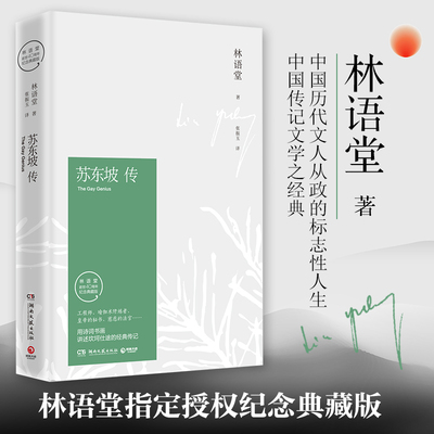 正版书籍 苏东坡传林语堂纪念典藏版精装 五大传记我的前半生名人传记名人传曾国藩我这一生 人物传记中学生暑期阅读畅销书苏轼传