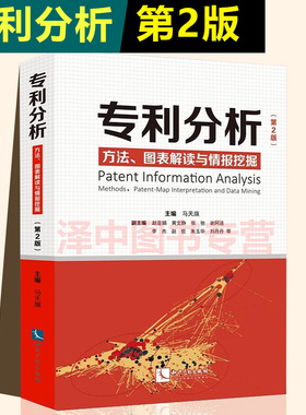 2021新书 专利分析 方法 图表解读与情报挖掘 第2版 马天旗 主编 知识产权出版社