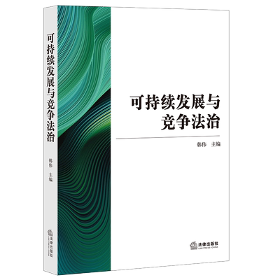 正版2021新书 可持续发展与竞争法治 韩伟 法律出版社9787519759315