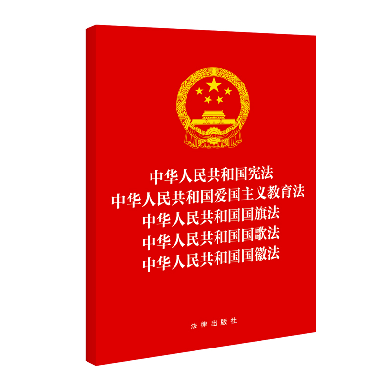 正版2023新书 中华人民共和国宪法 爱国主义教育法 国旗法 国歌法 国徽法 32开 五合一 法律出版社9787519784454