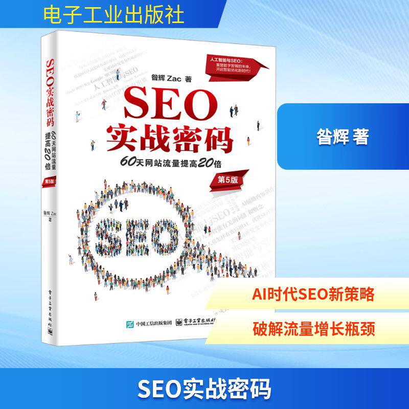 【认准正版】SEO实战密码 60天网站流量提高20倍 第5版 昝辉 Zac 搜索引擎网络营销教程 网络与通讯信息系统工具书 电子工业出版社