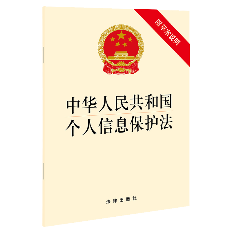 正版 中华人民共和国个人信息保护法 附草案说明 32开 2021年11月1日起施行 法律出版社9787519758172