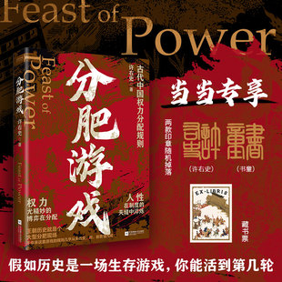 权力博弈 著名历史博主通过帝王权臣平民视角解析古代中国王朝 许右史分肥游戏古代中国 权力分配潜规则