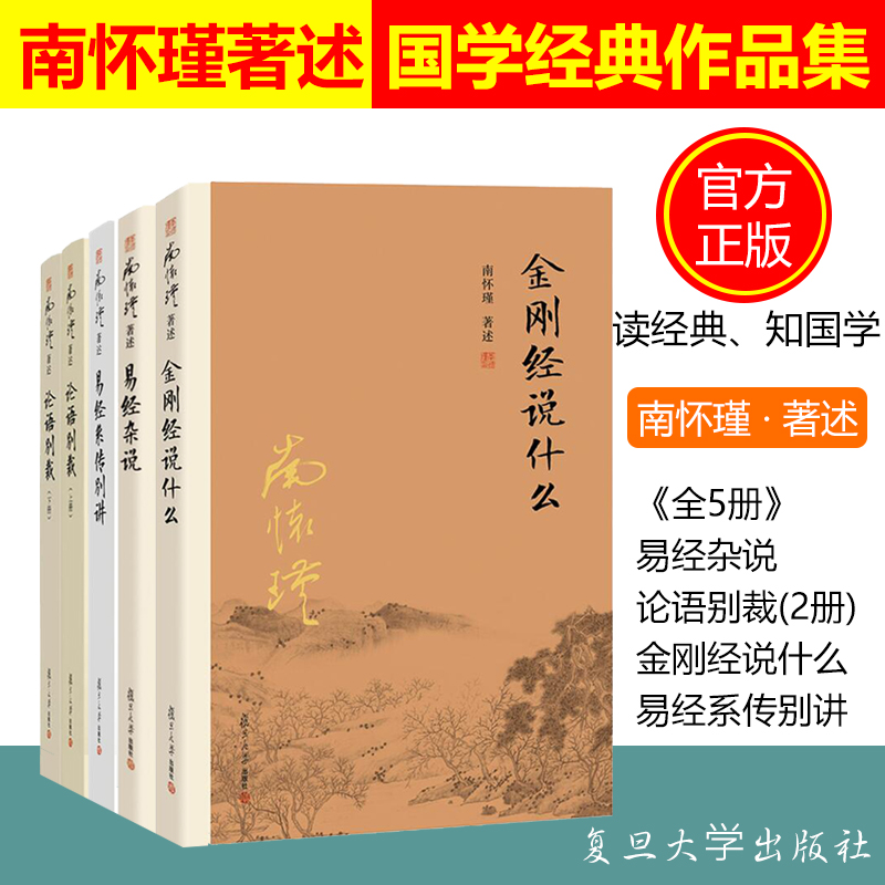 全5册 南怀瑾正品官网 论语别裁上下册+金刚经说什么+易经杂说+易经系传别讲 南怀瑾著作选集 古代哲学宗教论语国学经典正版书籍