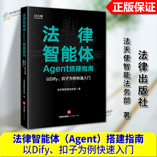 正版2025新书 法律智能体Agent搭建指南 以Dify、扣子为例快速入门 法天使智能法务部 法律出版社9787524407515