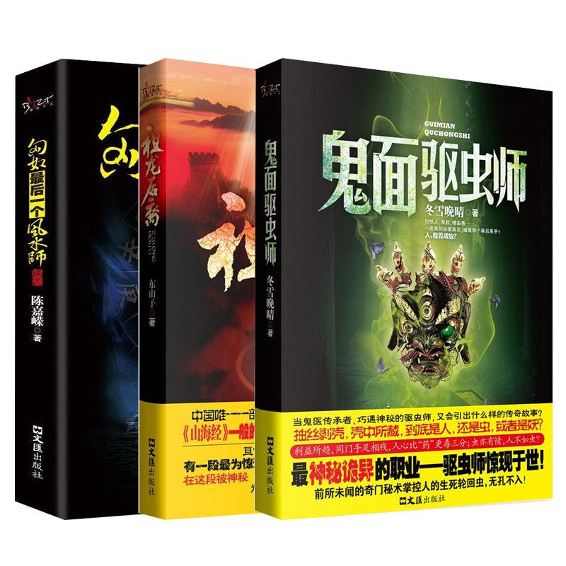 【正版现货】鬼面驱虫师+祖龙后裔+匈奴后一个风水师 全3册 一场尔虞我诈的暗战 侦探玄幻奇幻悬疑理小说书籍
