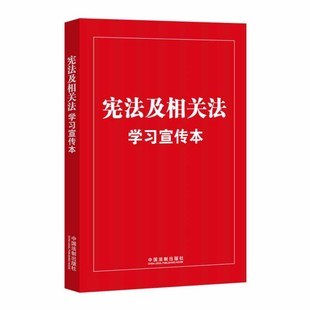 普及本 社9787521635300 知识点 大字本 宪法及相关法学习宣传本 编写组 正版 中国法制出版 2023新书