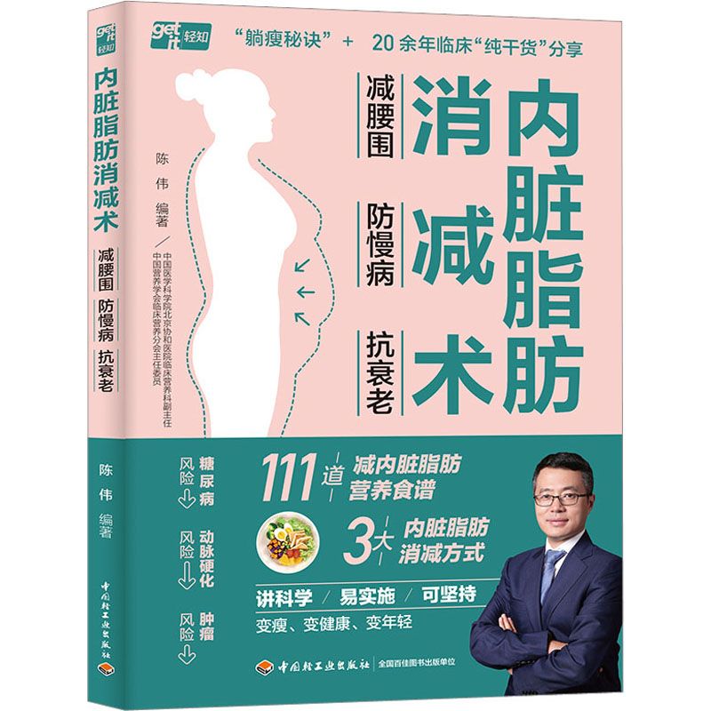 内脏脂肪消减术 减腰围 防慢病 抗衰老 陈伟著 减掉内脏脂肪减糖生活饮食攻略减肥平台期轻断食书籍 中国轻工业出版社
