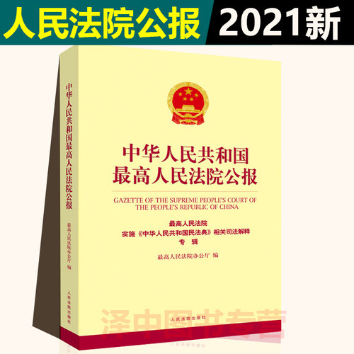 正版2021中华人民共和国最高人民法院公报 最高人民法院实施中华人民共和国民法典相关司法解释专辑书籍 人民法院出版社