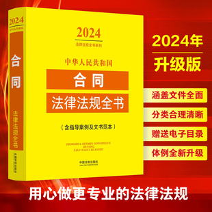 正版2024新版 中华人民共和国合同法律法规全书 含指导案例及文书范本 法制法律法规部门规章规范性文件司法解释 买卖赠与合同