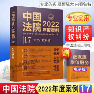 法制出版 包含专利纠纷商标民事著作权侵害信息网络传播权不正当竞争纠纷 社9787521625172 知识产权纠纷 中国法院2022年度案例17