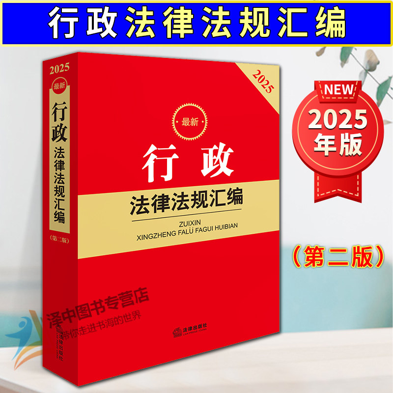 正版 2025年最新行政法律法规汇编第二版 行政诉讼法行政复议法行政许可法行政强制法行政处罚法法律法规司法解释条文法条法律书籍