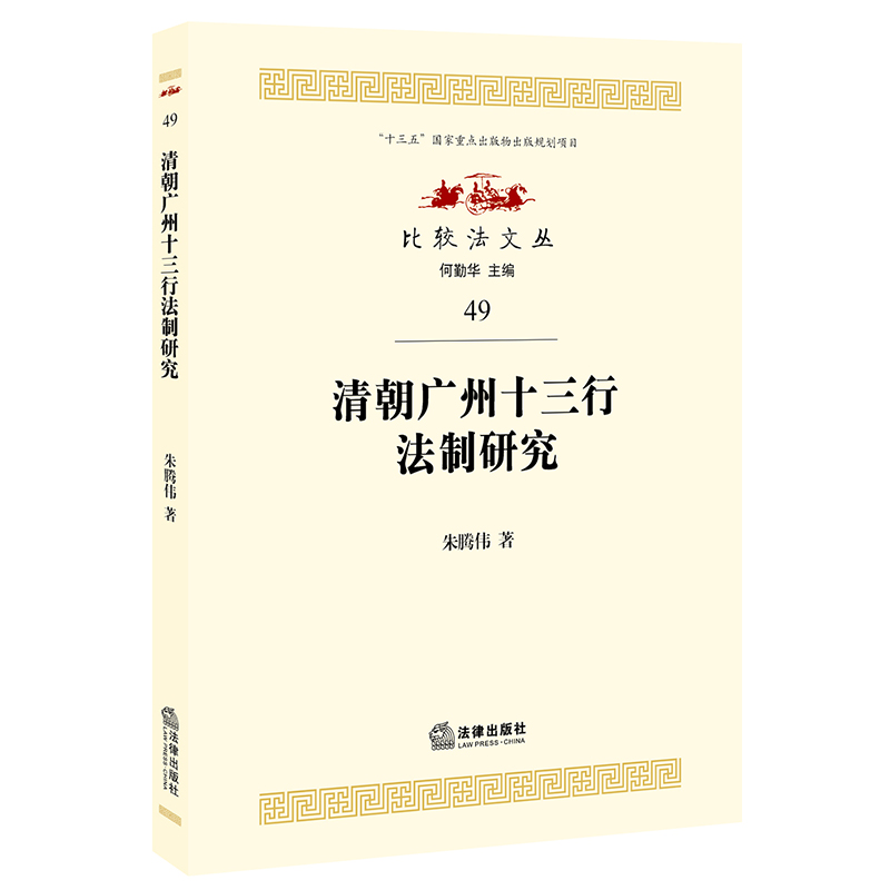 2021新书 清朝广州十三行法制研究 朱腾伟 比较法文丛 行商外贸垄断权 比较法 法制史 法学理论 法律书籍 法律出版社9787519752545