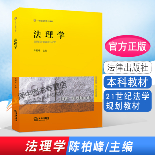 大学本科考研教材 现货 黄皮教材 正版 法理学体系 法律出版 陈柏峰 法理学基本原理 法理学 社 法律版 法律解释 法理学教材教科书