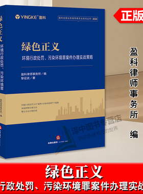 正版2024新书 绿色正义 环境行政处罚 污染环境罪案件办理实战策略 盈科全国业务指导委员会系列丛书 法律出版社9787519798710