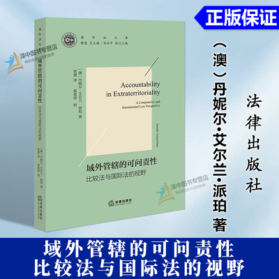 正版2026新书 域外管辖的可问责性 比较法与国际法的视野 丹妮尔·艾尔兰·派珀 法律出版社9787524412526