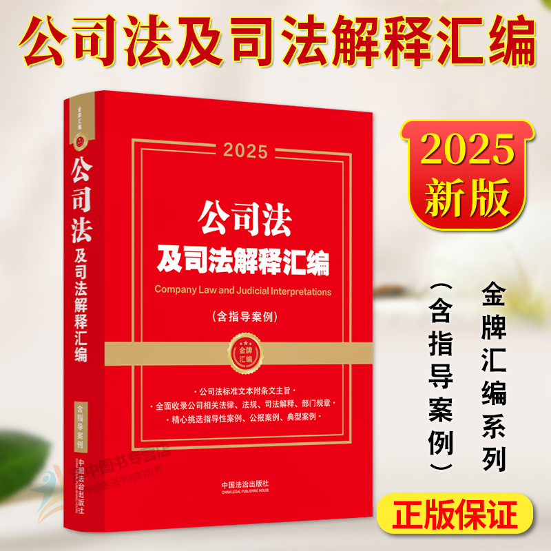 正版 2025年新公司法及司法解释汇编含指导案例 金牌汇编系列 公司法及相关司法解释法律法规部门规章指导性案例 中国法治出版社