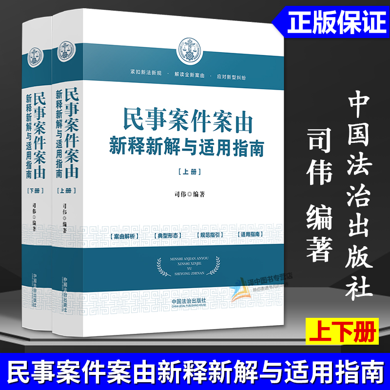 正版2025新书 上下册 民事案件案由新释新解与适用指南 第三版 司伟 中国法治出版社9787521645644