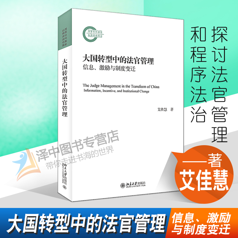 正版2023新书 大国转型中的法官管理 信息、激励与制度变迁 艾佳慧 北京大学出版社9787301334225