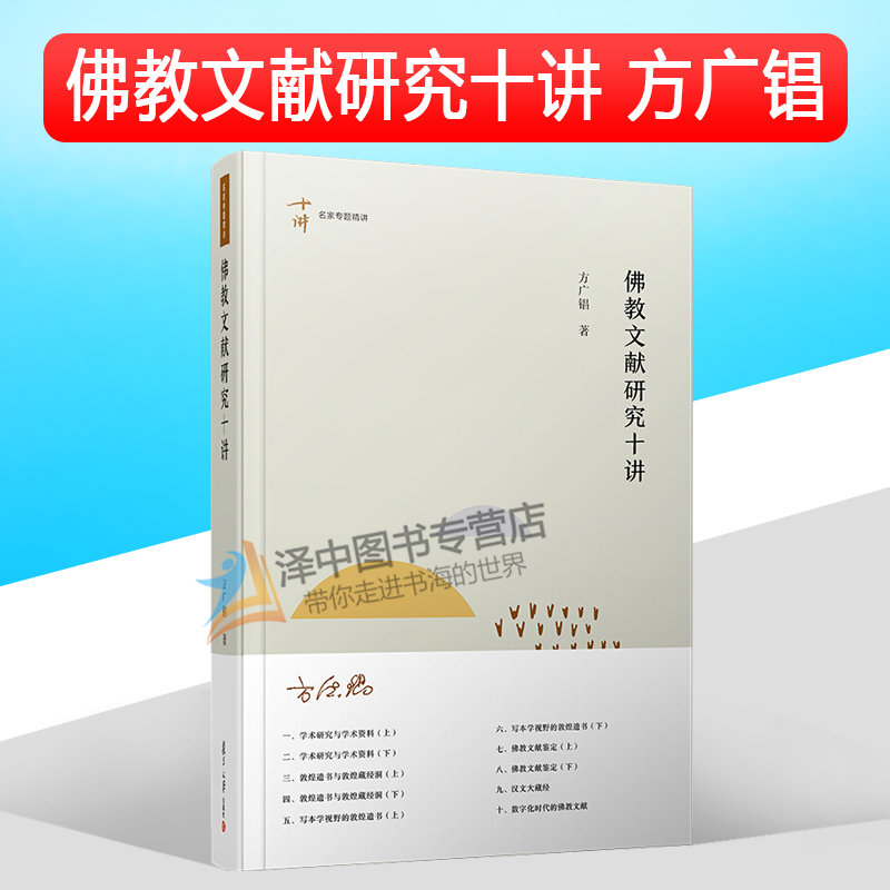 2020新书佛教文献研究十讲方广锠十讲名家专题精讲学术研究敦煌藏经洞佛教文献鉴定汉文大藏经复旦大学出版社9787309148916