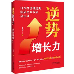 正版2024新书 逆势增长力 日本经济低迷期优质企业发展启示录 李海燕 中国法制出版社9787521646900