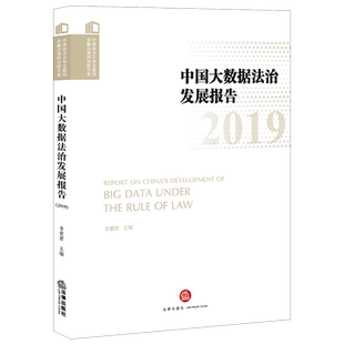 中国政法大学互联网金融法律研究院文库 李爱君 社会主义法治建设 研究报告 法律书籍 2021新 金融法 中国大数据法治发展报告2019