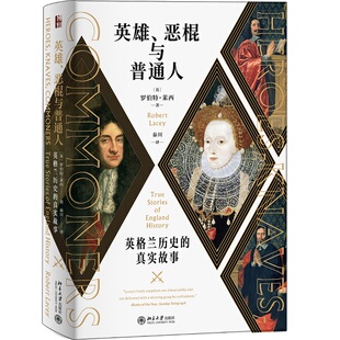 2020新书 英雄恶棍与普通人 格兰历史的真实故事 英格兰版上下五千年 英格兰历史发展趋势 历史政治 北京大学出版社9787301314852