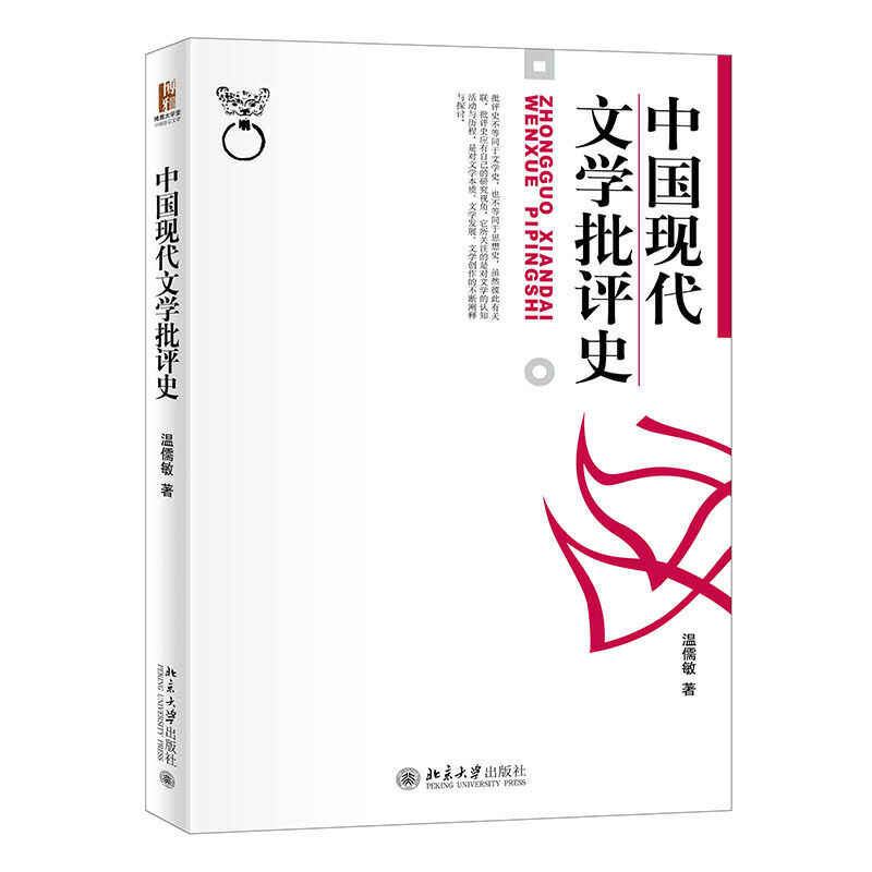 正版现货 中国现代文学批评史 温儒敏 博雅大学堂 中国语言文学 北京大学出版社9787301022238图片
