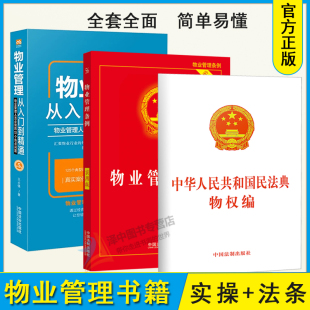 3本套物业管理书籍全套 现货 物业管理从入门到精通 2025适用物业管理条例民法典物权编 法律法规物业管理书 实用版 正版