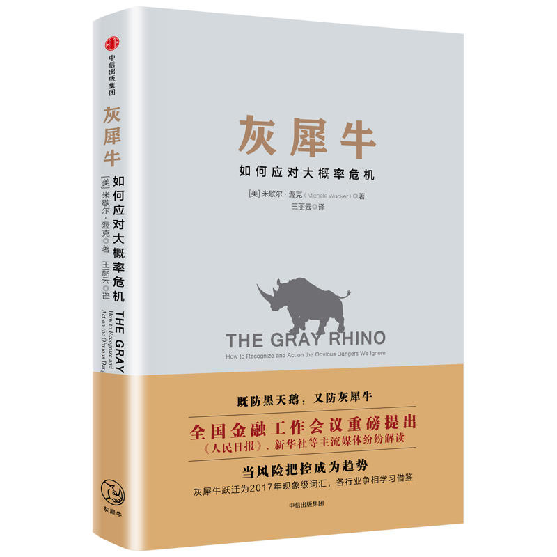 灰犀牛如何应对大概率危机米歇尔渥克著著继黑天鹅后颠覆认知的现象级词汇中信出版社 9787508668352