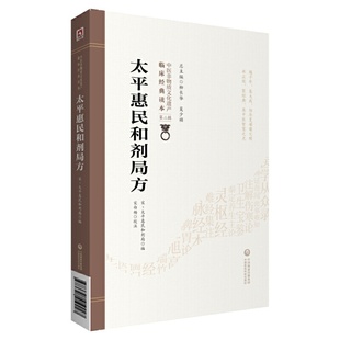 正版新书 太平惠民和剂局方 中医非物质文化遗产临床经典读本 第二辑 中国医药科技出版社9787521419047