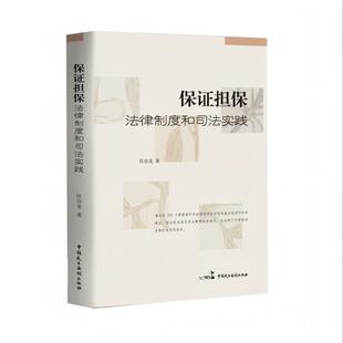 2025新书 中国民主法制出版 保证担保 任谷龙 社9787516239575 法律制度和司法实践 正版