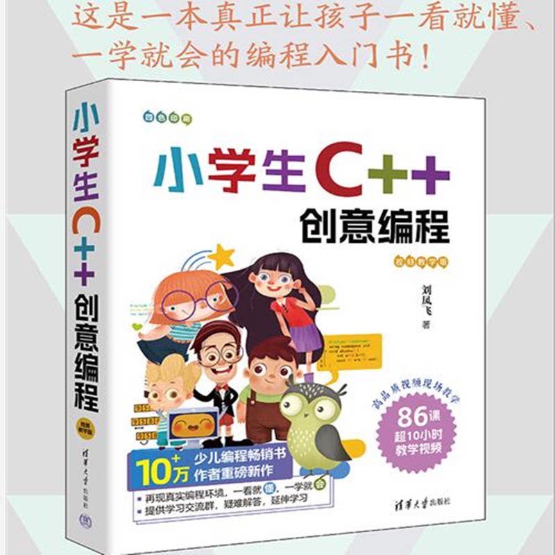 【正版书籍】小学生C++创意编程 视频教学版 刘凤飞 儿童编程启蒙语言程序设计学习入门计算机书籍 提供案例源代码 清华大学出版社图片