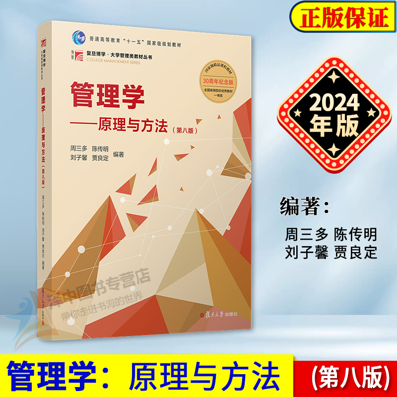 正版2024新书 管理学原理与方法 第八版 周三多 陈传明 刘子馨 贾良定 复旦博学 大学管理类教材丛书 复旦大学出版社9787309170177