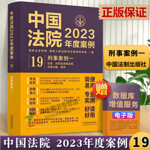 中国法院2023年度案例19 刑事案例一 犯罪 刑罚的具体运用 刑事证据程序 共同犯罪罪数形态量刑自首与立功假释 中国法制出版社
