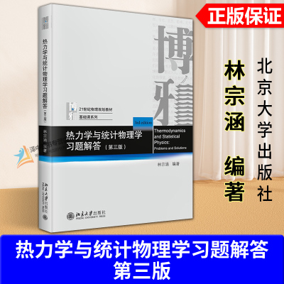 正版2025新书 热力学与统计物理学习题解答 第三版 21世纪物理规划教材 基础课系列 林宗涵 北京大学出版社9787301361054