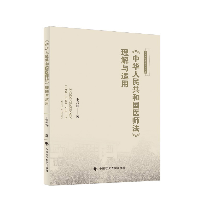 正版2022新书 中华人民共和国医师法理解与适用 王启辉 中国政法大学出版社9787576404203