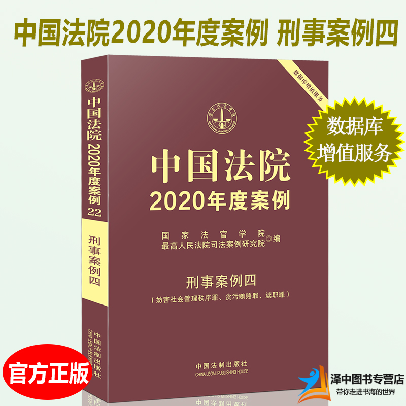 中国法院2020年度案例 刑事案例四 妨害社会管理秩序罪贪污贿赂罪渎职罪 法院年审判案件案例精选法律务实案例解析实务法律书籍