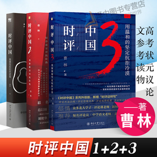 套装3本】时评中国3+2+1 曹林用理性反抗坏逻辑 用静能量对抗狂热 用温和的坚定抗拒冷漠社会学书籍 学术言论高考高校议论文参考书