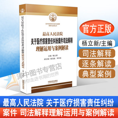 最高人民法院关于医疗损害责任纠纷案件司法解释理解运用与案例解读 司法解释逐条解读典型案例 中国法制出版社9787509391891