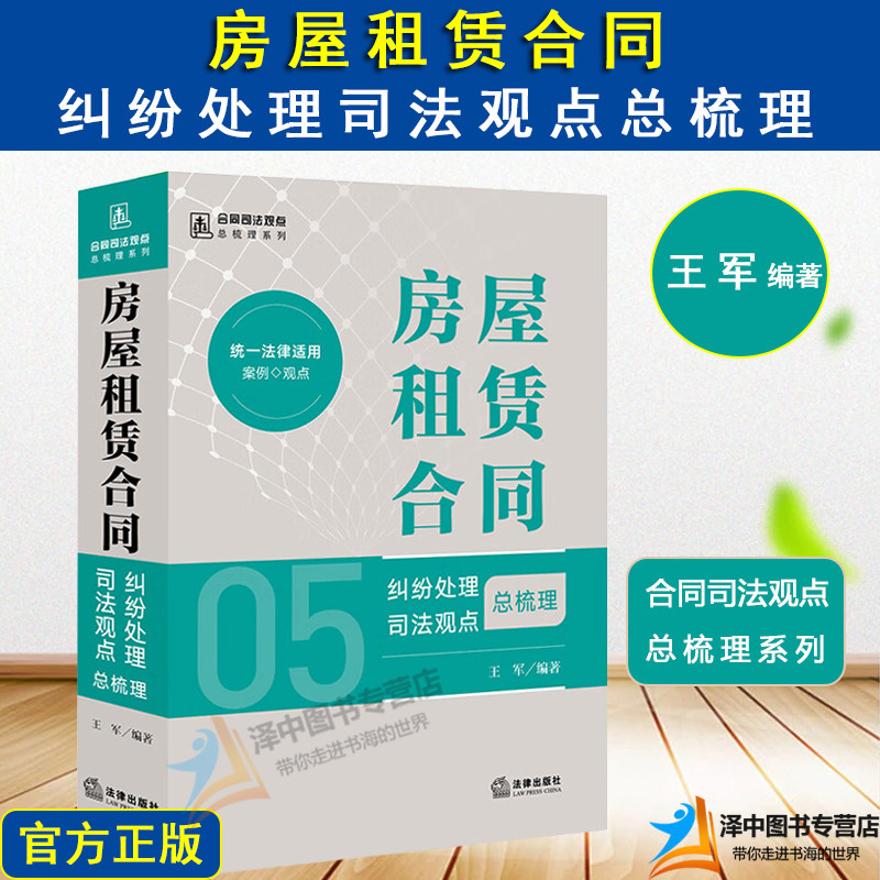 2024新书 房屋租赁合同纠纷处理司法观点总梳理 王军 合同司法观点总梳理系列 房屋租赁合同责任所有权变动装修纠纷实务 法律社