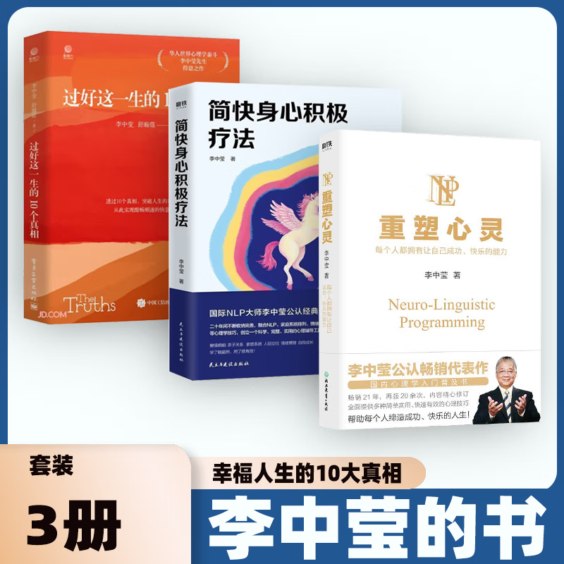 套装9册李中莹心理学书幸福人生的10大真相重塑心灵 亲密关系简快身心积极疗法 亲子关系全面技巧过好这一生的10个真相 婚姻心理课