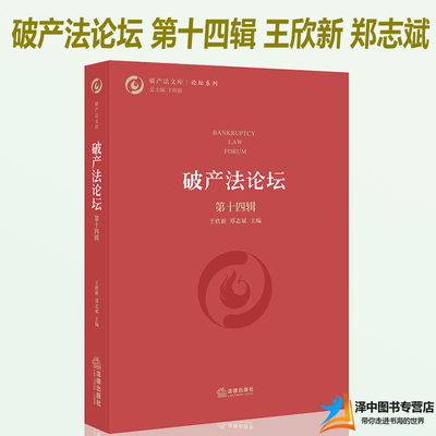 2019新书 破产法论坛 第十四辑 王欣新 破产法与金融债权保护 金融机构破产企业破产重整融资 学术报告法学理论法律书籍 律出版社