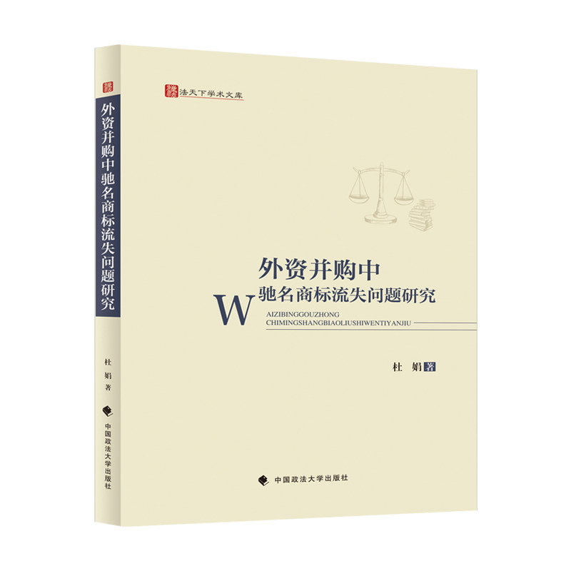 正版2023新书 外资并购中驰名商标流失问题研究 杜娟 中国政法大学出版社9787576412482